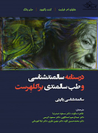 درسنامه سالمندشناسی و طب سالمندی براکلهرست (سالمندشناسی بالینی)